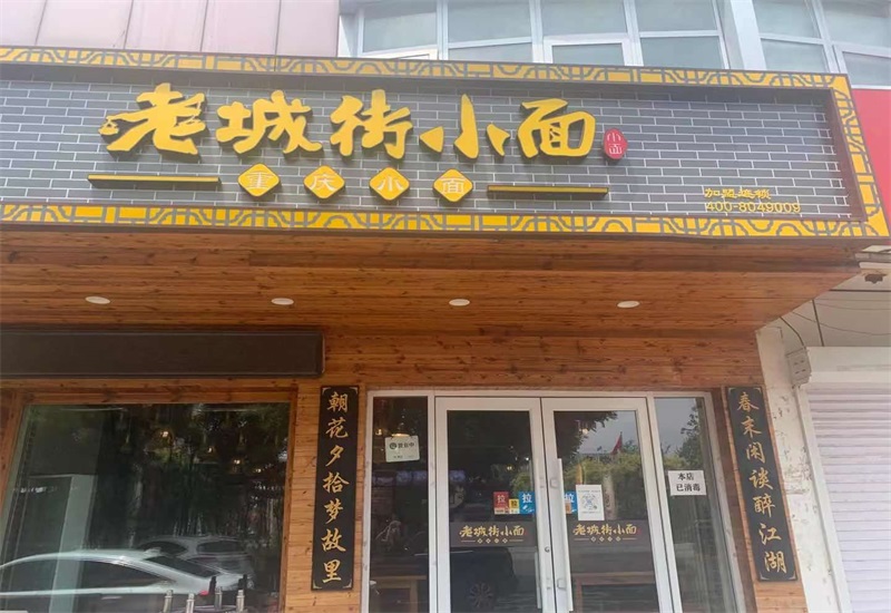 天津重慶小面加盟店