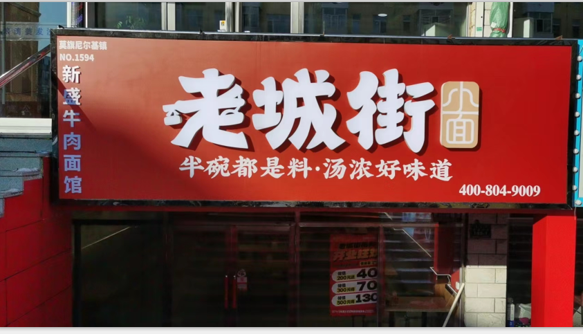 老城街小面加盟店